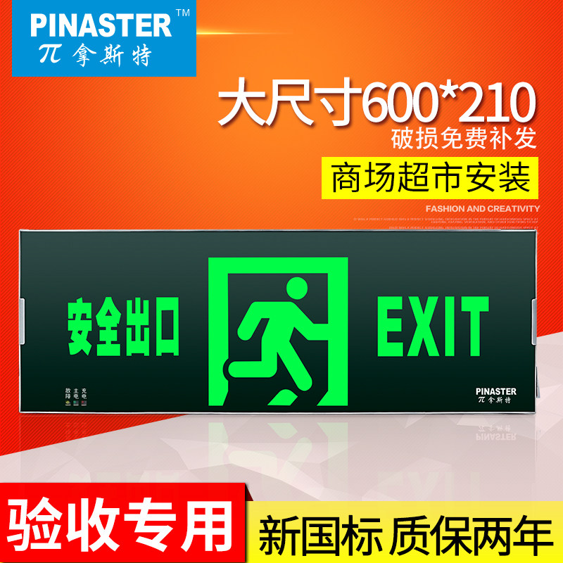 π拿斯特600*200大尺寸安全出口标志灯商场LED消防应急疏散指示灯