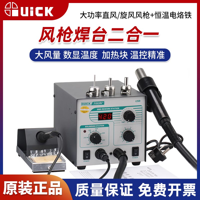 快克706W+电烙铁焊台风枪二合一手机维修工具小型936拆焊台