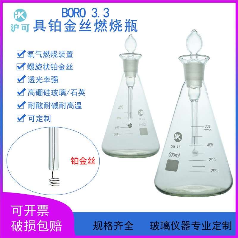 具铂金丝燃烧瓶250/500/1000ml爆炸瓶碘量瓶石英玻璃氧瓶燃烧装置