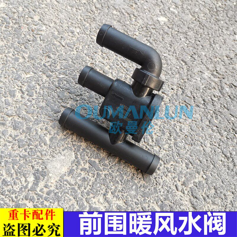适用于欧曼汽车配件GTL驾驶室前围暖风水阀EST新款暖风水管路阀门