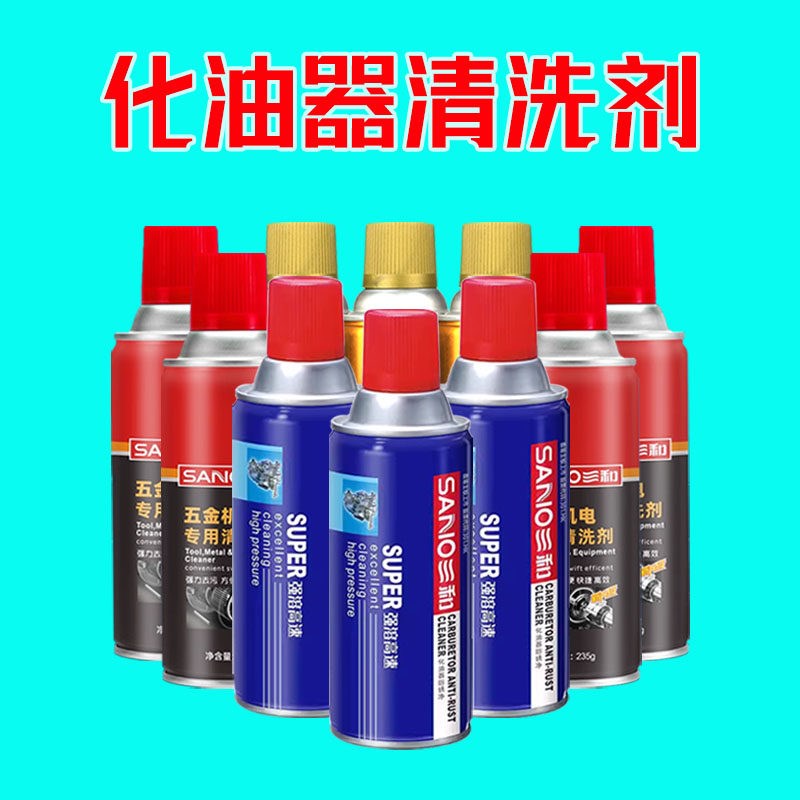 400/450ML三和化油器清洗480ML剂防锈净发动机五金机电冲洗油污