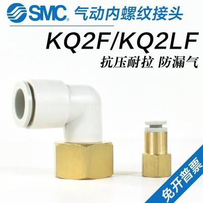 SMC气动内螺纹接头KQ2LF/KQ2F04/06/08/10/12-M5A/01A/02A/03A/04