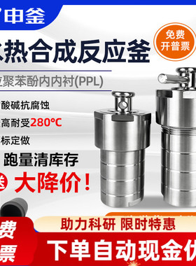 水热合成反应釜耐高压水热釜PPL内衬 高温高压不锈钢消解罐50/100