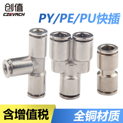 铜快插接头两通三通快插PU气管气动接头PU4/PY6/PE8/10/12/16mm