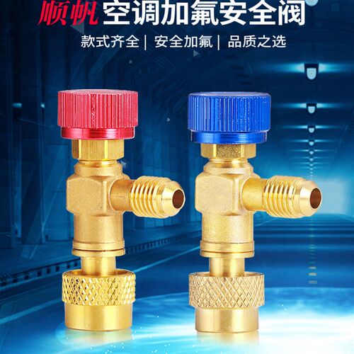 顺帆制冷家用空调加氟加液安全阀R22R410加氟开关安全阀HS-1221