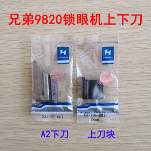 强信兄弟980/981/9820圆头锁眼机上刀块 A2下刀块 底刀S35437-001