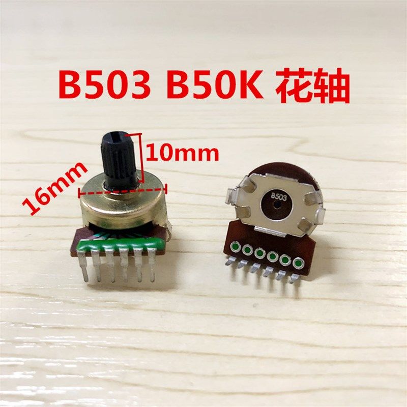 B503双联B50K漫步者E3100麦博M200音箱功放音量电位计花轴单排6脚