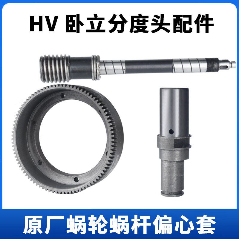 HV分度头配件立卧两用回转台分度盘涡轮蜗杆偏心套6寸8寸10寸12寸