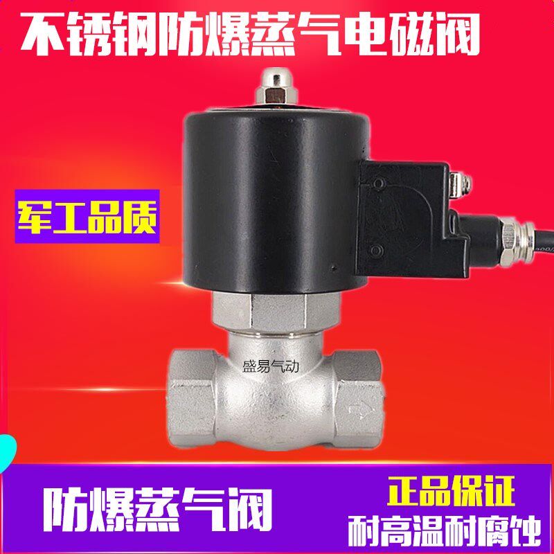 1寸不锈钢防爆蒸气电磁阀 DN-25高温蒸气阀 US-25耐腐蚀220V 24V