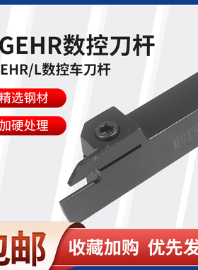车床刀具数控车刀刀杆外圆切槽刀切断刀杆MGEHR2020/2525-3-4-5-6