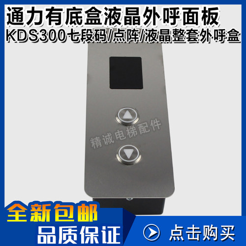 通力电梯KDS300不锈钢外呼面板通力有底盒液晶七段码点阵外呼整套