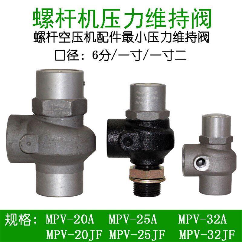通用螺杆式空压机压力阀单向阀配件压力维持阀保压阀MPV-20/25/32