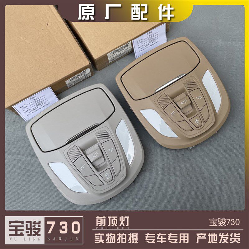 宝骏730 前顶灯带眼镜盒 车内顶棚照明灯带天窗按钮 按键