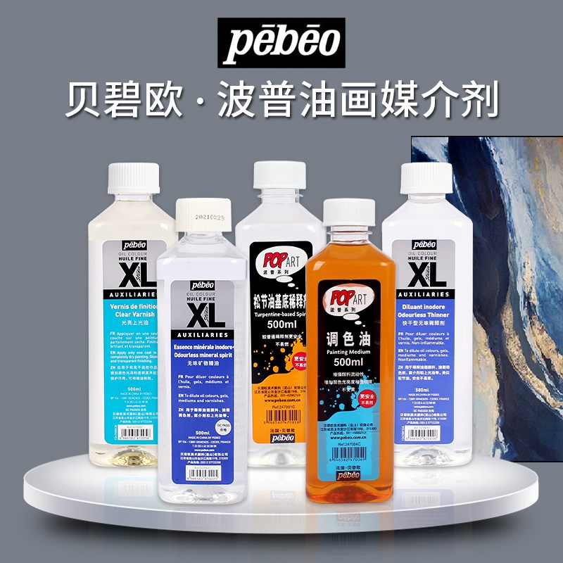 法国贝碧欧Pebeo波普系列上光油调色油精制亚麻籽油基底稀释剂