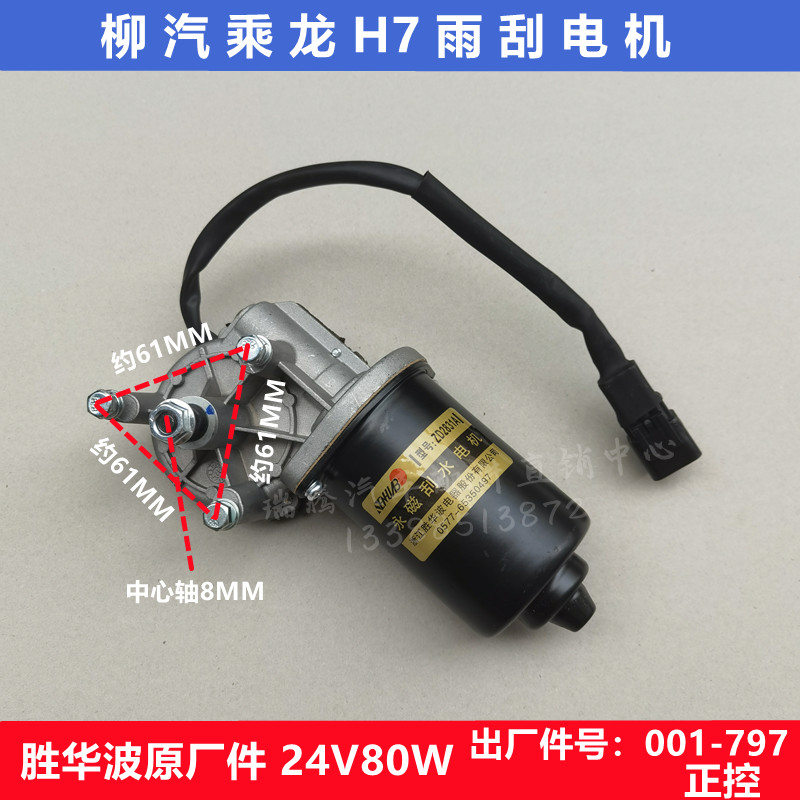 适用于柳汽霸龙507/609乘龙M3/M5/M7/H7雨刮电机雨刷马达刮水器