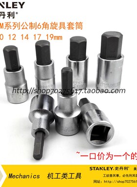 史丹利SD12.5MM系列6角旋具套筒89-188 189 190 191 192 193 194-