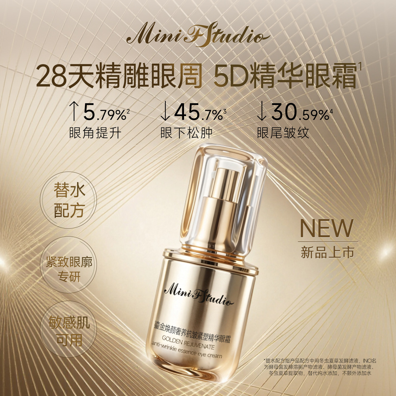 Mini F Studio鎏金焕颜奢养补水紧塑精华眼霜抗皱紧致淡纹黑眼圈