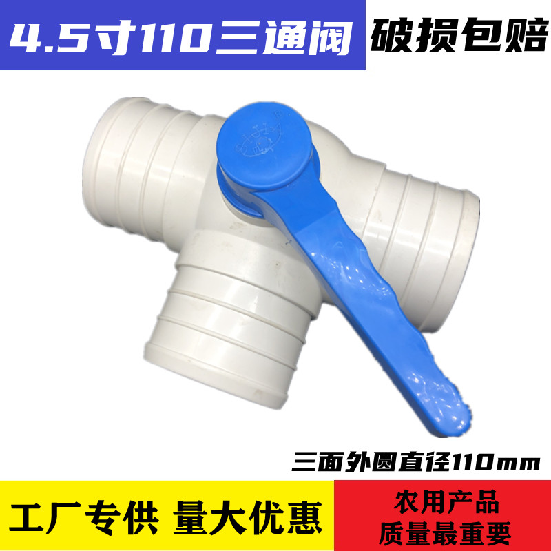 4.5寸  110农用软管三通阀门 多功能三通接头配件主管三通带开关