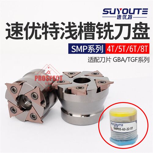 速优特浅槽刀盘SMP05-54/63/80/100-22/27/32-4T/5T/6T/8T
