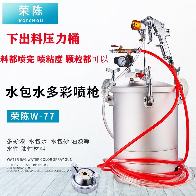 荣陈2升5L10L15L压力桶喷枪W77大口径油漆涂料乳胶漆水包水喷漆枪
