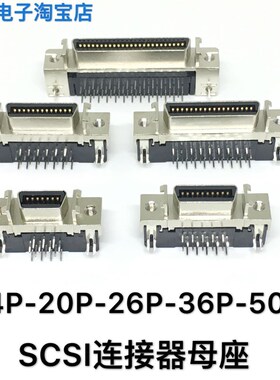 SCSI插座 MDR CN 14P 20P 26P 36P 50针连接器母座 90度弯脚底座