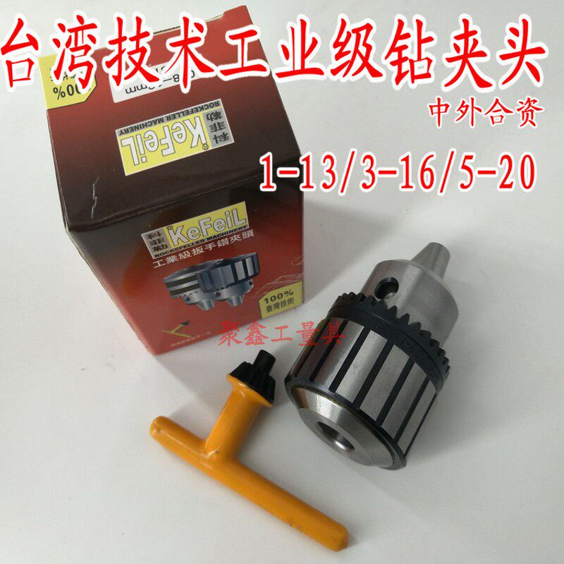 扳手式钻夹头手电钻夹头手紧夹头 锥度\车床夹头1-13 3-16 5-20