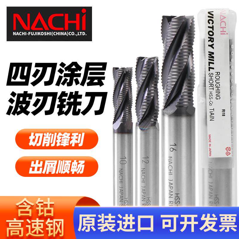 NACHI日本不二越4刃粗皮铣刀含钴高速钢用开粗立铣刀涂层白钢波刃