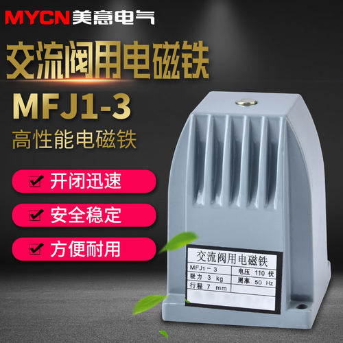 MFJ1-3交流干式阀用电磁铁吸力30N 全铜线圈电磁阀 220V 110V