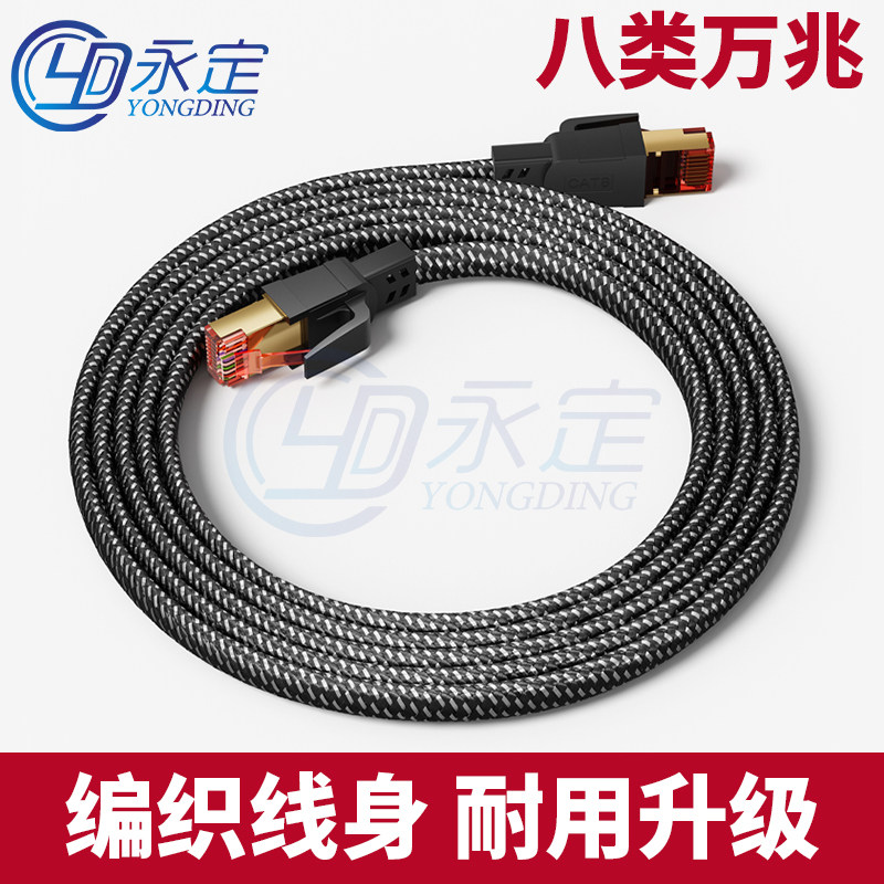永定八类万兆扁网线cat8电竞家用宽带网络纯铜屏蔽电脑路由器编织