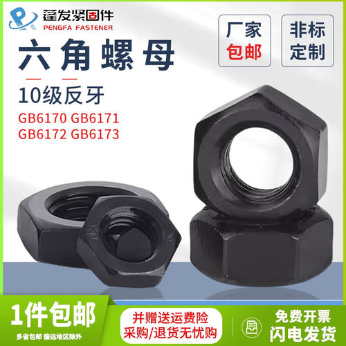 10级反牙六角螺母高强度发黑反扣薄螺母细牙螺丝帽M8M10M1216-M42