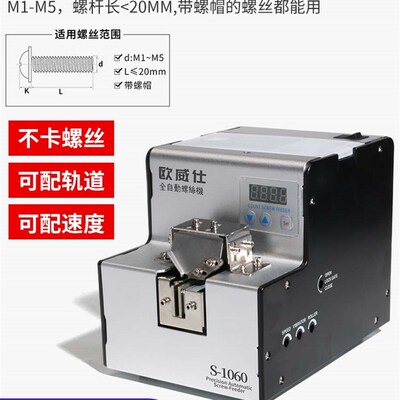 欧威仕全自动螺丝机可调轨道供料器螺丝排列机手持式螺丝送料数显