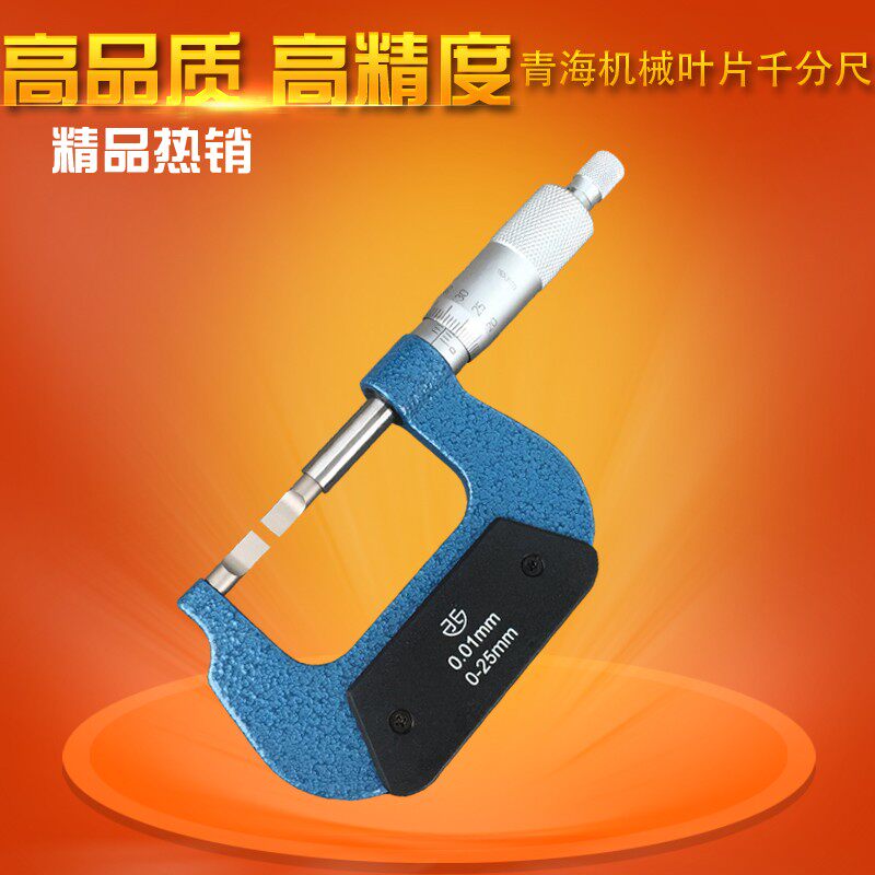 青海青量叶片刀口薄片机械外径千分尺0-25/25-50mm0.01狭缝测量尺
