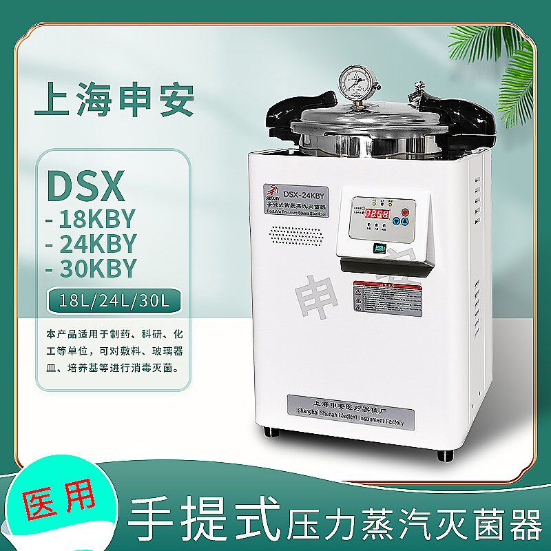 上海申安DSX-18L/24L/30L-I   18/24/30KBY手提式高压蒸汽灭菌器