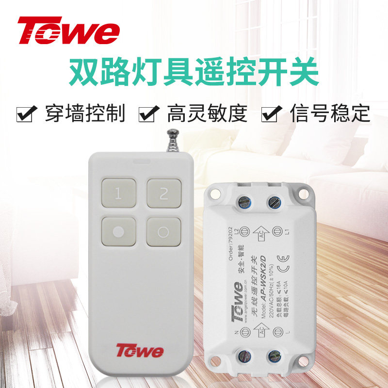 TOWE同为无线遥控开关一控多智能开关二路双控灯具电器开关可穿墙