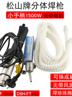 松山DSH-FT型1500W分体式大功率可无极调温塑料焊枪珍珠棉焊接枪