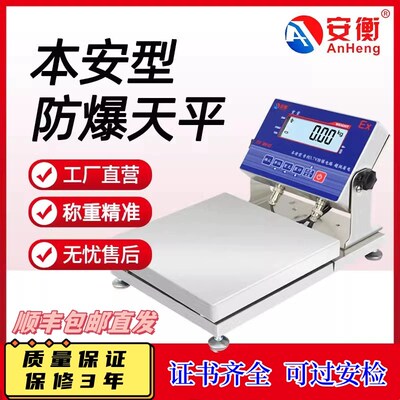 安衡本安型防爆电子称油漆化工专用高精度0.01g防爆天平秤不锈钢