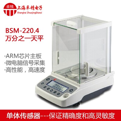 上海卓精BSM-220.4万分之一分析天平实验室0.1mg高精度称量电子秤
