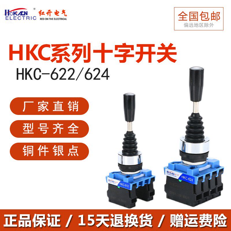 红开十字主令开关HKC-622 624两向四向自复位转换自锁手柄摇杆MJS