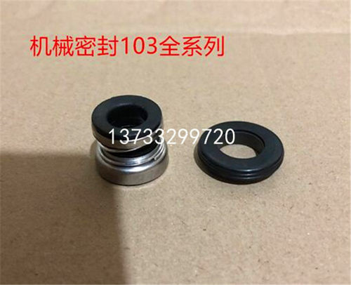 机械密封件圈陶瓷对石墨103-12/14/17水封轴封自吸泵配件喷射水泵