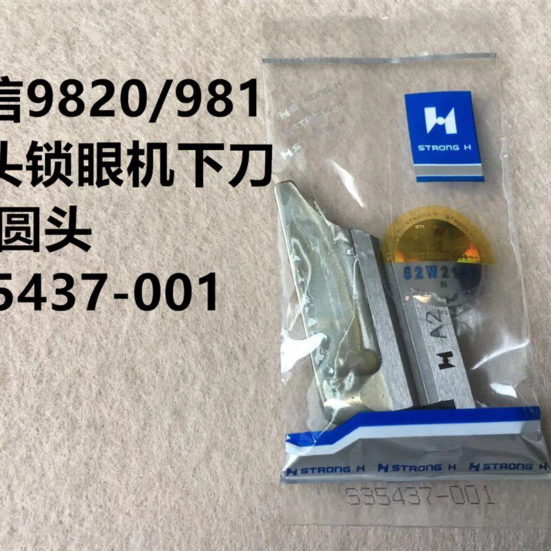 强信兄弟981圆头锁眼机底刀所特重工9820下刀片下刀块S35437-001