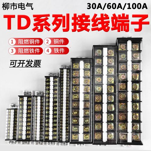 TD系列接线端子排30/60/100/200A导轨式配电箱接线柱5/10/20/30位