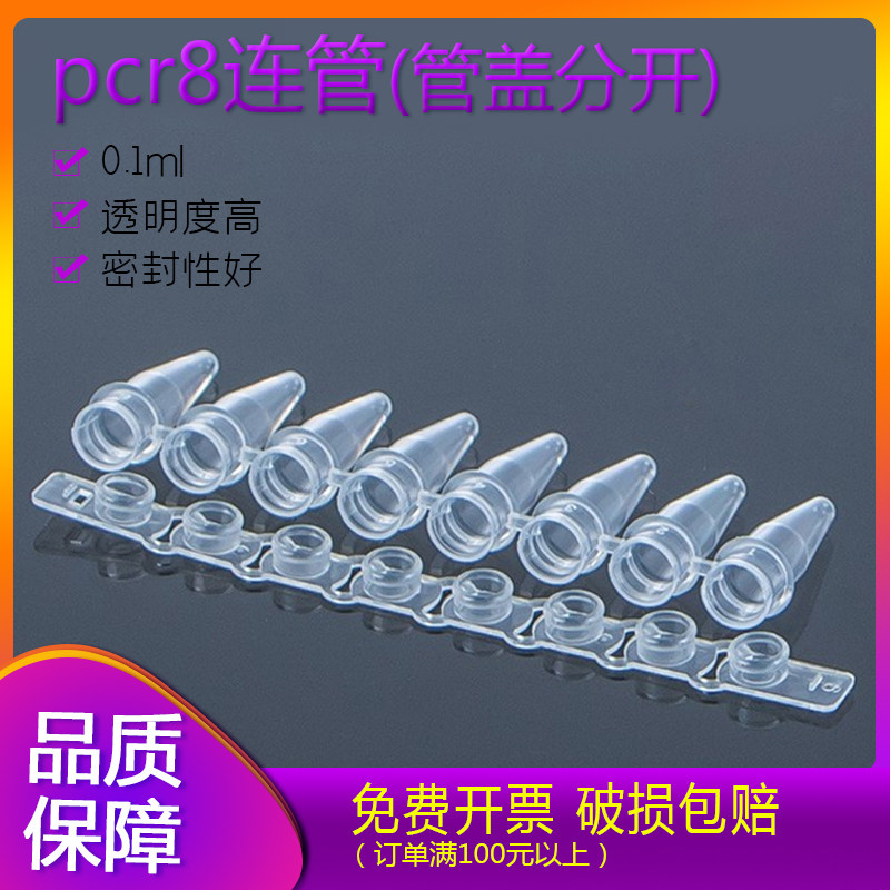 pcr8连管0.1ml 八连管配平盖 管盖分开耐高温高压 离心管排管带盖