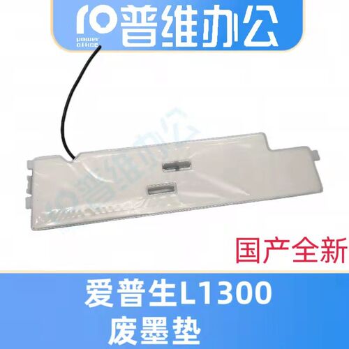 适用 EPSON爱普生L1300废墨垫ME1100 1300 1400墨水收集盒T1110