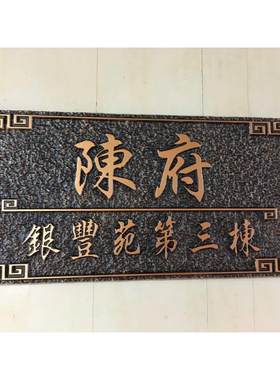 个性定制家用住宅门牌号小区别墅大厦姓氏私人定做标识牌创意门牌