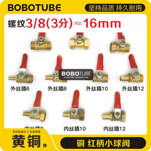 红柄小球阀铜3分3/8双外内外双内丝插内径6810mm皮软管水气开关阀
