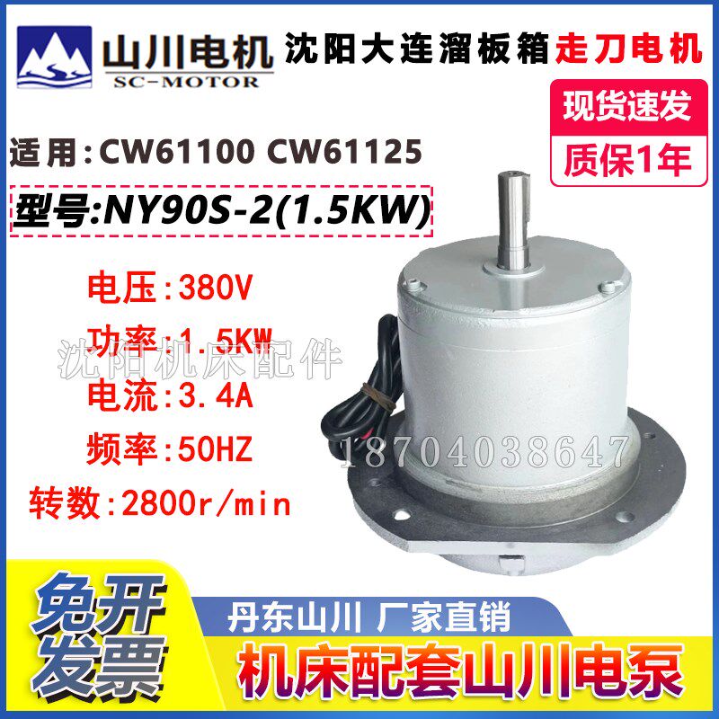 沈阳机床CW61125B CW61100B 山川 NY90S-2 快速电机走刀电机1.5KW