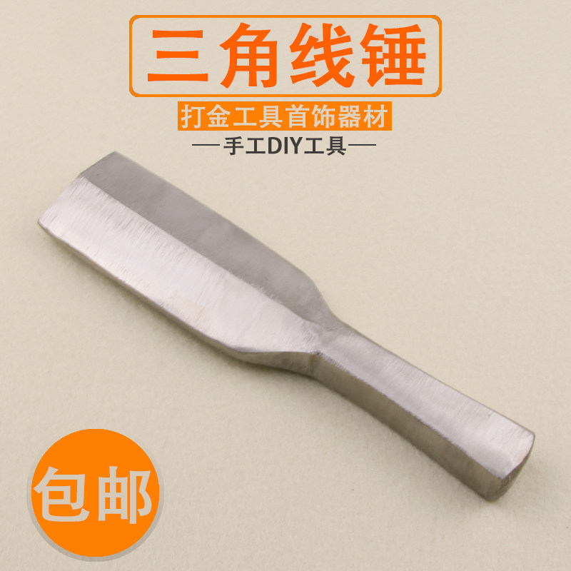 三角线锤打金平边线锤砸料扁锤手工敲打制作铁锤钢锤首饰打金工具