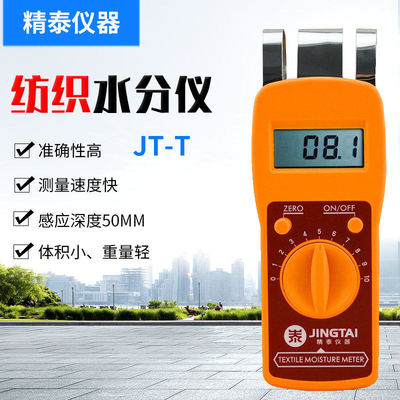 精泰JT-T纺织品水分测定仪 纱线水分检测仪 测湿仪纺织原料水份仪