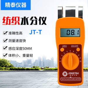 精泰JT-T纺织品水分测定仪 纱线水分检测仪 测湿仪纺织原料水份仪