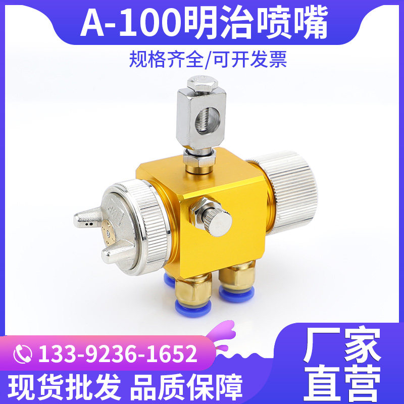 明治A100波峰焊助焊剂喷头油漆酒精雾化自动喷枪吸塑机喷涂机喷嘴